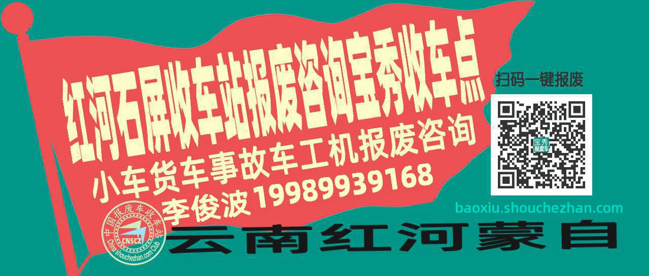 红河石屏报废车收车站宝秀收车点